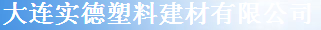  大连实德塑料建材有限公司