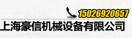  上海豪信机械设备有限公司
