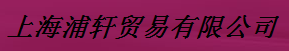  上海浦轩贸易有限公司