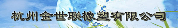  杭州金世联橡塑有限公司