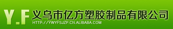  义乌市亿方塑胶制品有限公司