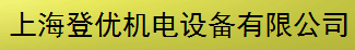  上海登优机电设备有限公司