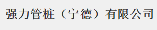  强力管桩（宁德）有限公司