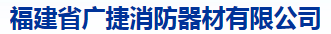  福建省广捷消防器材有限公司