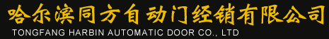  哈尔滨同方自动门经销有限公司