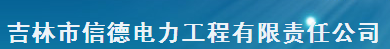  吉林市信德电力工程有限责任公司