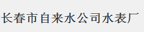  长春市自来水公司水表厂