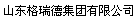  山东格瑞德集团有限公司（辽宁销售）
