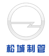  吉林市松城水泥制管厂