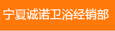  银川市兴庆区诚诺卫浴经销部