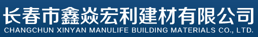  长春市鑫焱宏利建材有限公司