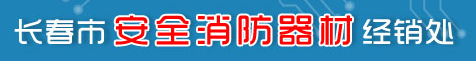  长春市安全消防器材经销处