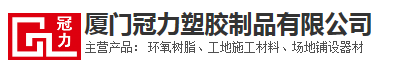  厦门冠力塑胶科技有限公司