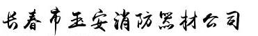  长春市玉安消防器材有限公司