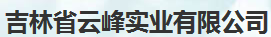  吉林省云峰实业有限公司