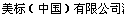  美标（中国）有限公司沈阳办事处