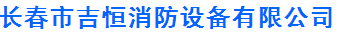  长春市吉恒消防设备有限公司