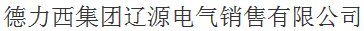  德力西集团辽源电气销售有限公司