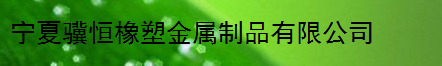  宁夏骥恒橡塑金属制品有限公司