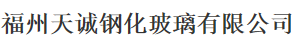  福州开发区天诚钢化玻璃有限公司