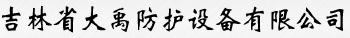  吉林省大禹防护设备有限公司