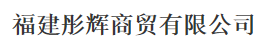  福建彤辉商贸有限公司