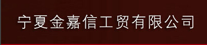  宁夏金嘉信工贸有限公司