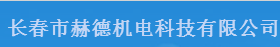  长春赫德机电科技有限公司