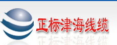  北京市正标津海线缆销售有限公司