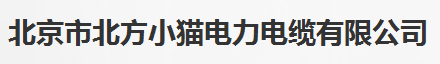  北京市北方小猫电力电缆有限公司