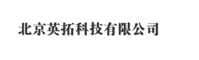  北京英拓科技有限公司