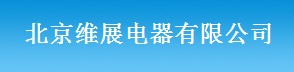  北京维展电器有限公司