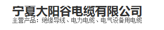  宁夏大阳谷电缆有限公司