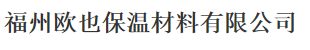  福州欧也保温材料有限公司
