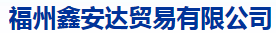  福州鑫安达贸易有限公司