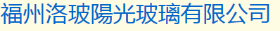  福州洛玻阳光玻璃有限公司