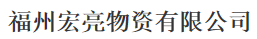  福州宏亮物资有限公司