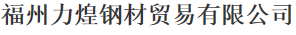 福州力煌钢材贸易有限公司