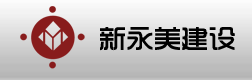  福建新永美建设有限公司