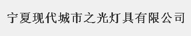  宁夏现代城市之光灯具有限公司