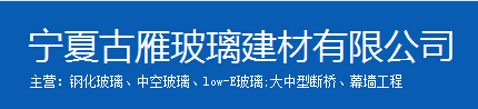  宁夏古雁玻璃建材有限公司