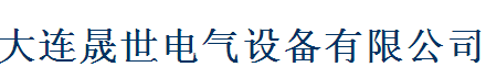  大连晟世电气设备有限公司