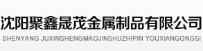  沈阳聚鑫晟茂金属制品有限公司