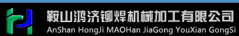  鞍山鸿济铆焊机械加工有限公司