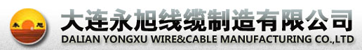  大连永旭线缆制造有限公司