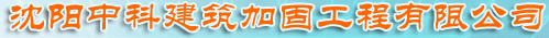  沈阳中科建筑加固工程有限公司