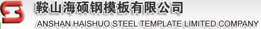  鞍山海硕钢模板有限公司