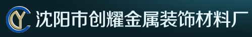  沈阳市创耀金属装饰材料厂