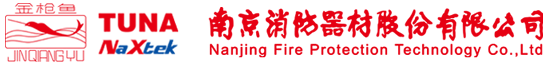 南京消防集团有限公司（福建销售）