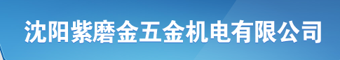  沈阳紫磨金五金机电有限公司